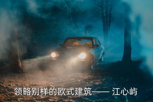 領略別樣的歐式建筑—— 江心嶼