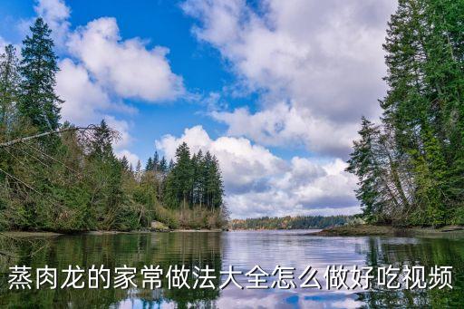 肉龍蒸多長時間,北京特色面食懶龍肉龍蒸熟切成小段
