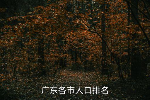 東莞有多少人口,東莞人口2021總人數口是多少?