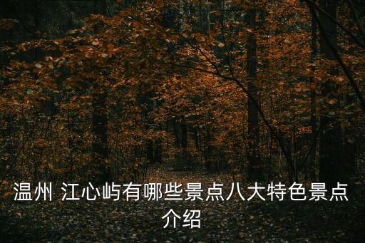 溫州 江心嶼有哪些景點八大特色景點介紹