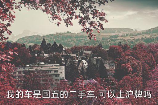我的車是國五的二手車,可以上滬牌嗎