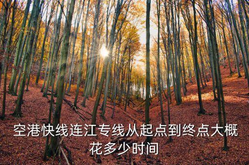  空港快線連江專線從起點到終點大概花多少時間