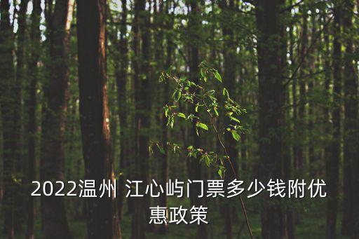 江心嶼,江心嶼有什么好玩的?