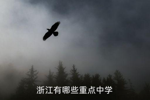 浙江鎮(zhèn)海中學,浙江寧波比較好的中學:鄞州鎮(zhèn)海中學和鄞州中學