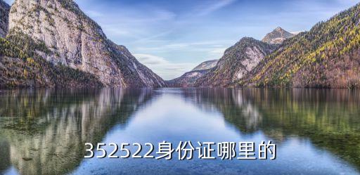 3522,龍溪地區云霄縣身份證發證地點已撤并