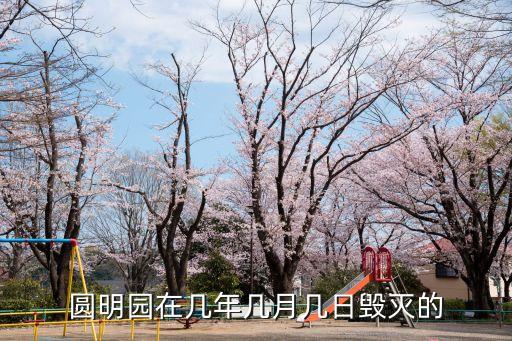 圓明園在幾年幾月幾日毀滅的