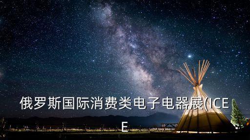 電子展,莫尼黑上海電子展2022參展時(shí)間表2021