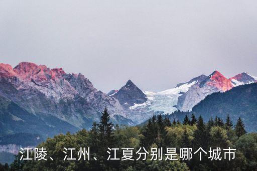江夏區(qū)地圖,武漢三國(guó)時(shí)期地圖出爐!江陵、九江、湖北分別在哪里?