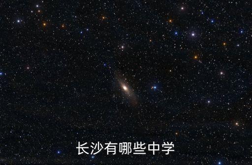 長沙有哪些中學