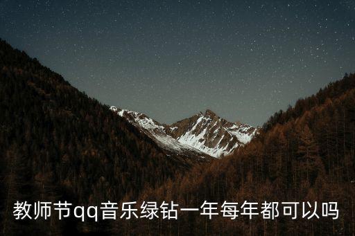 教師節qq音樂綠鉆一年每年都可以嗎