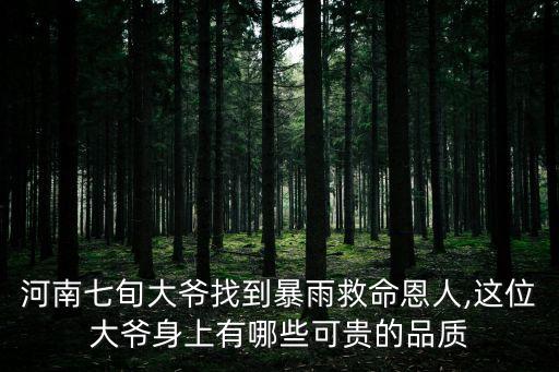 河南七旬大爺找到暴雨救命恩人,這位大爺身上有哪些可貴的品質