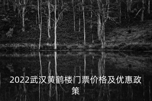 2022武漢黃鶴樓門票價格及優惠政策