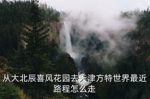 喜鳳花園,孕婦從喜鳳花園到武清站怎么走?