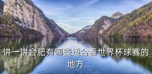 講一講合肥有哪些適合看世界杯球賽的地方