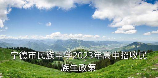 寧德教育局,寧德市高級教師評聘條件公布