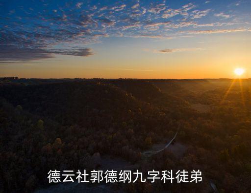 德云社郭德綱九字科徒弟