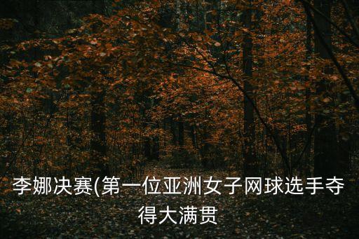 李娜決賽(第一位亞洲女子網球選手奪得大滿貫