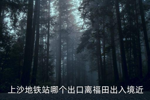 上沙,福田上沙小巷子游玩計(jì)劃詳細(xì)安排
