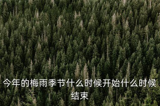 今年的梅雨季節什么時候開始什么時候結束