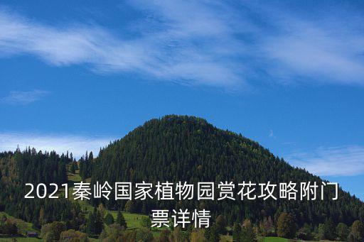 秦嶺植物,秦嶺國家植物園門票優惠政策