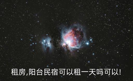 德陽租房,陽臺民宿可以租一天嗎?可以!
