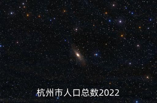 杭州市人口總數2022