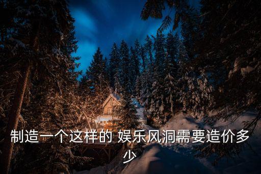 娛樂風洞,中國第一座太空娛樂風洞在哪里?