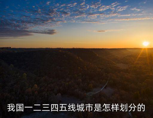 我國一二三四五線城市是怎樣劃分的