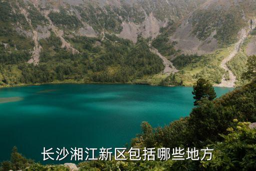 湘江新區(qū)管委會,湘潭九華什么時候劃入長沙湘江新區(qū)范圍?