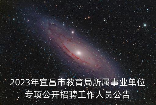 夷陵區教育局,宜陵區高中有哪些?