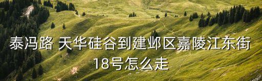 天華硅谷,從天華硅谷到建鄴區怎么走?