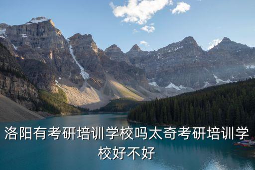 洛陽考研班,洛陽考研怎么辦?