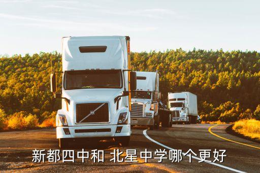 北星中學(xué),新都北星中學(xué)和大江中學(xué)哪個(gè)好新都四中好