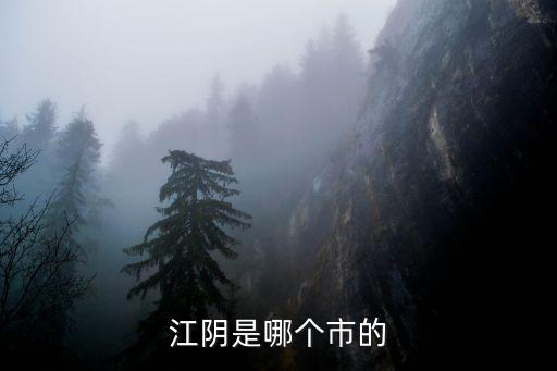 江陰在江蘇哪里,江陰屬于哪個(gè)省份?屬于江蘇省無錫市