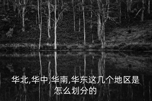 華北,華中,華南,華東這幾個地區是怎么劃分的