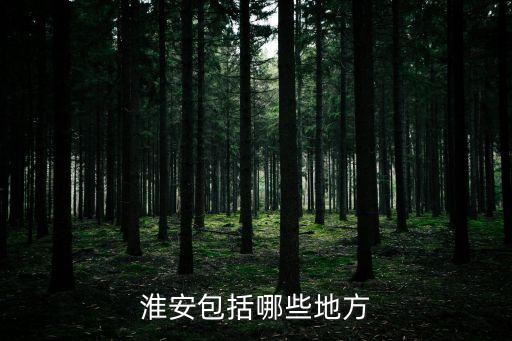 淮安市有幾個區,安徽省淮安市幾個區你知道嗎?