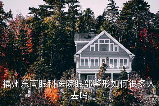 廈門科宏眼科醫院,福州東南眼科醫院眼部整形如何?