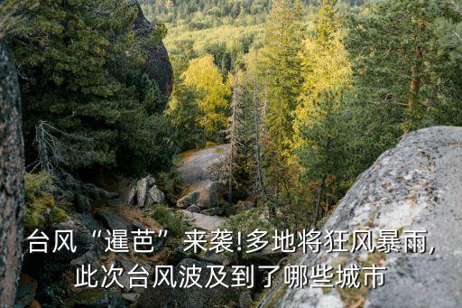 廣西最近有臺風嗎,廣西這幾天有臺風影響嗎?近三天臺風預報為零