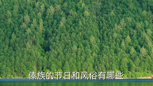 傣族的節日和風俗有哪些