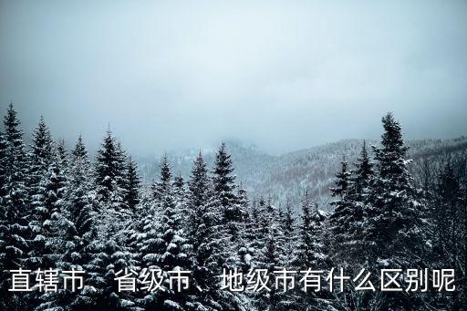 深圳是不是直轄市,深圳現在是不是直轄市?深圳不屬于直播市