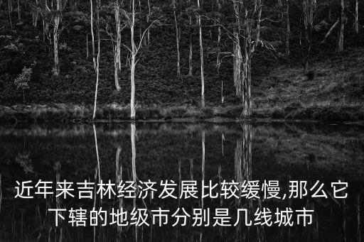 四平幾線城市,中國五線城市有哪些?
