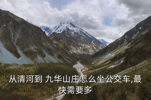 九華山莊,北京九華山莊養老公寓怎么坐?