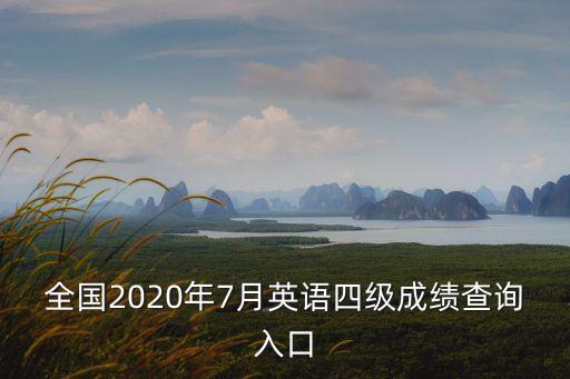 四級查詢成績入口,四級英語成績怎么查?