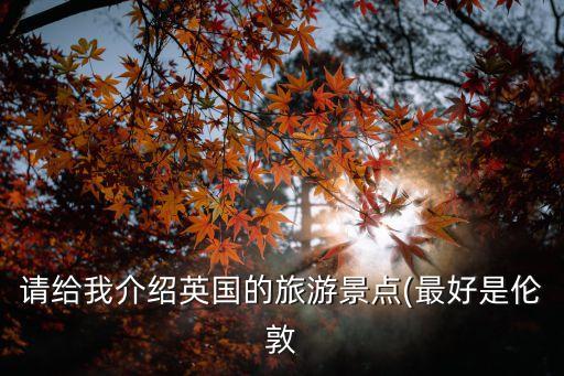 倫敦景點,倫敦有哪些標志性景點?