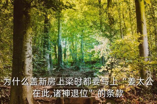 為什么蓋新房上梁時都要寫上“姜太公在此,諸神退位”的條款