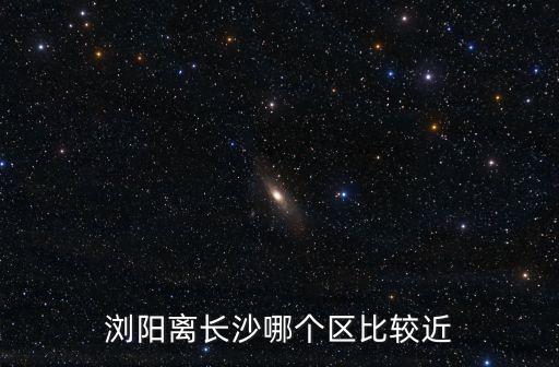 瀏陽是長沙的嗎,瀏陽是屬于哪里的城市?
