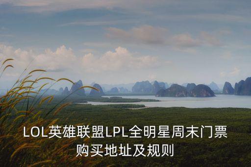 LOL英雄聯盟LPL全明星周末門票購買地址及規則