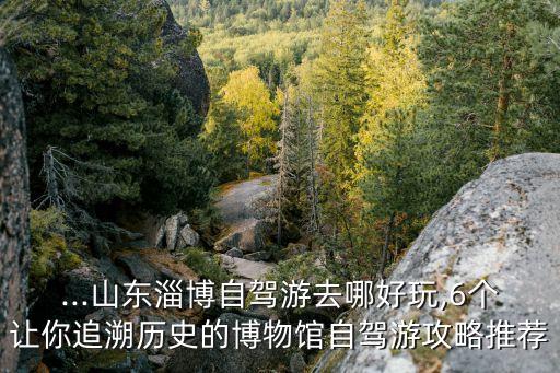 淄博陶瓷博物館,中國淄博市博物館:陶瓷文化遺址保存完好