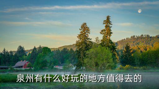 泉州哪里好玩,福建泉州有哪些好玩的景點?
