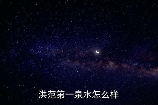 洪范第一泉水怎么樣